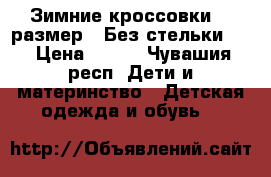 Зимние кроссовки 37 размер.. Без стельки .  › Цена ­ 300 - Чувашия респ. Дети и материнство » Детская одежда и обувь   